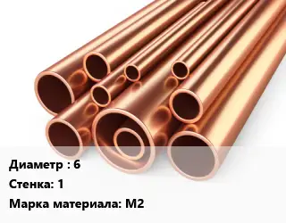 Труба медная 6 s=1 Марка: М2